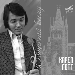 Карел Готт, Инструментальный ансамбль "Мелодия" - Отчий дом