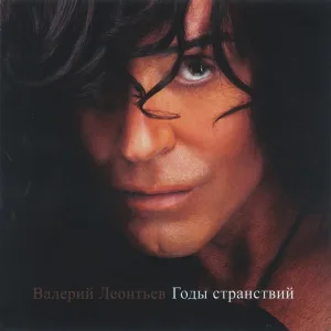 Валерий Леонтьев - Дельтаплан (Nеw version)