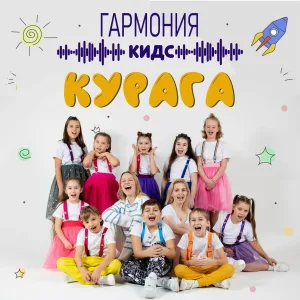 Гармония КИДС - Курага