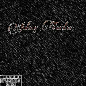 Johny Twister - Моя девочка из Ghetto