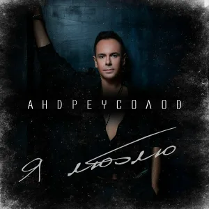 Андрей Солод - Я люблю