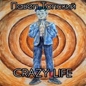 Павел Топский - Били Джин