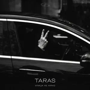 TARAS - Улица не кино