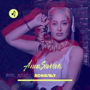 Anna Savvova - Асфальт
