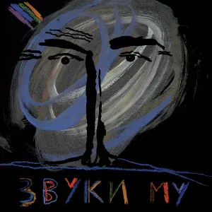 Звуки Му - Ноль минус один