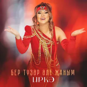 Иркэ - Бер тузэр эле жаным