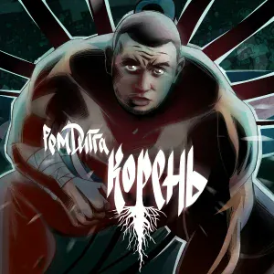 Рем Дигга - Не сахар