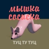 ckkpss - Мышка сосиска