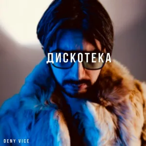Deny Vice - Дискотека