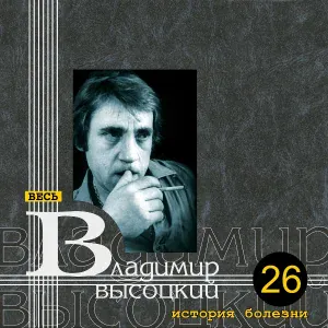 Владимир Высоцкий - Про Магадан
