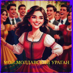Denis Agati - Мой молдавский ураган