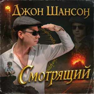 Джон Шансон - Чёрная вдова
