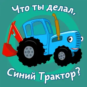 Синий Трактор - День и ночь