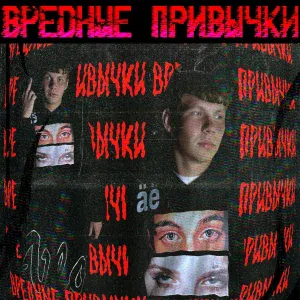 Endlessly - Вредные привычки