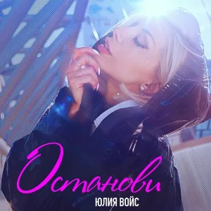Юлия Войс - Останови