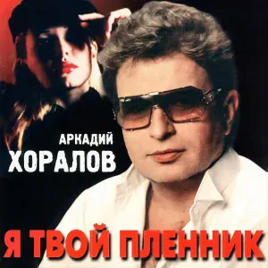 Аркадий Хоралов - Смотрю в глаза