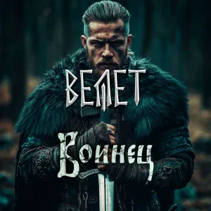 Велет - Воиница