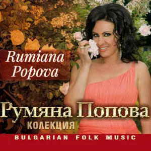Rumiana Popova - Одам, одам, стара ле майко