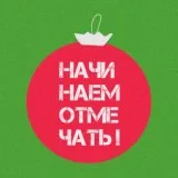 Ленинград - Начинаем отмечать!