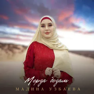 Мадина Узбаева - Мерза безам