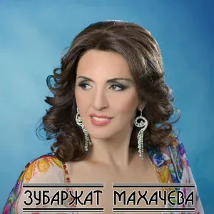 Зубаржат Махачева - Алмаз