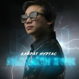 Кайрат Нуртас - Ауырмайды Жүрек