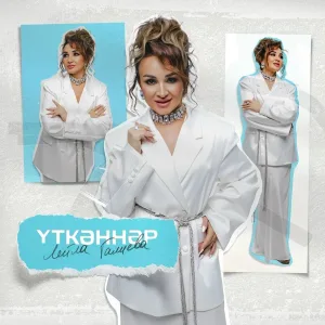 Лейла Галиева - Уткэннэр