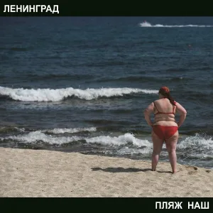 Ленинград - Похороны