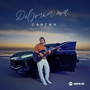 Сангин - Девочка моя