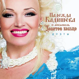 Кадышева Надежда и Ансамбль "Золотое Кольцо", Кубанский хор - Матушка Россия