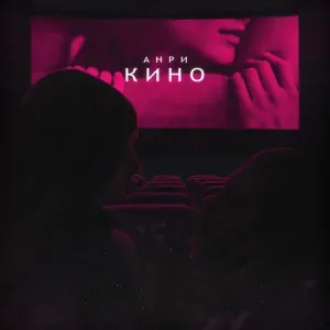 Анри - Кино