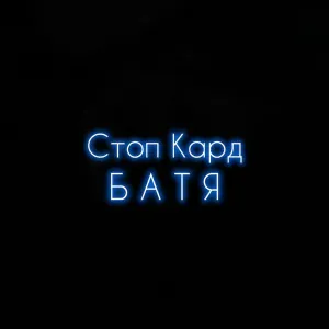 Стоп Кард - Батя