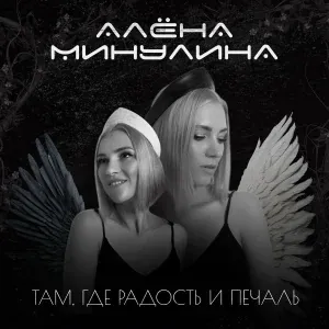 Алёна Минулина - Связаны