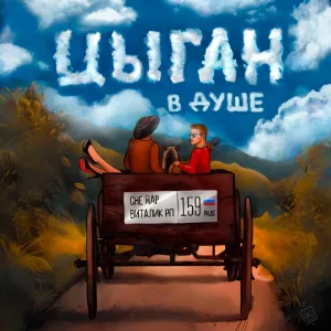 che rap, Виталик РП - Цыган в душе