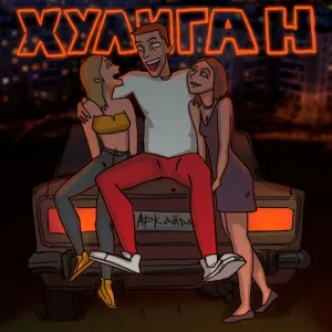 Аркайда - Хулиган