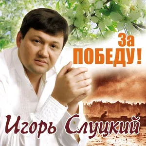 Слуцкий Игорь - Родники