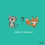 nikulin - Плохая привычка