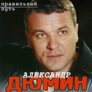 Александр Дюмин - Белая береза