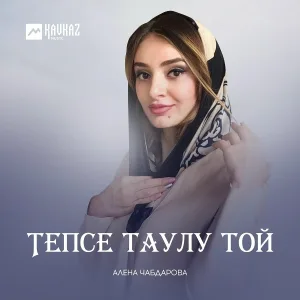 Алена Чабдарова - Тепсе таулу той