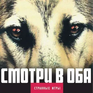 Странные игры - Ага