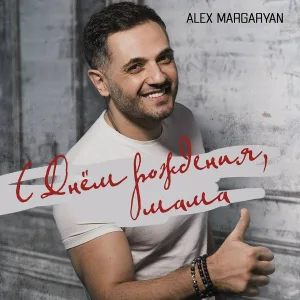 Alex Margaryan - С днём рождения, мама