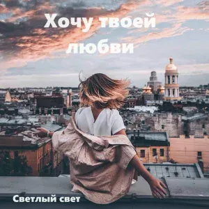 Светлый свет - Хочу твоей любви
