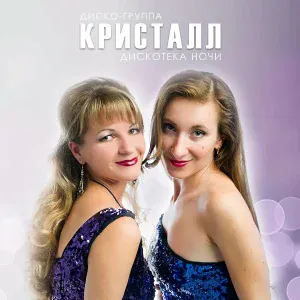 Диско-группа Кристалл - Возьми моё сердце