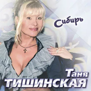 Тишинская Таня - Девушка с острова Пасхи