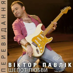 Віктор Павлік - Шепот любви