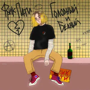ФРИК ПАТИ - Веселее, чем я