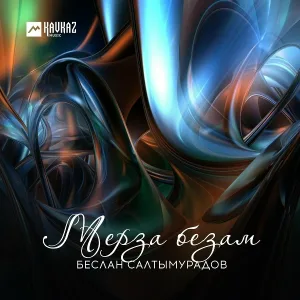 Беслан Салтымурадов - Мерза безам(Сладкая любовь)
