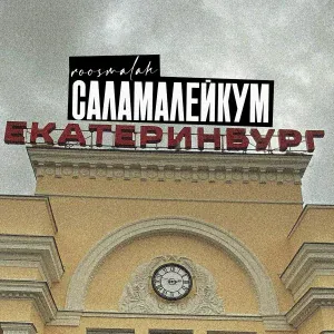 roosmalah - Скоро порешаем