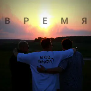 NIKITA KAMADEY - Время