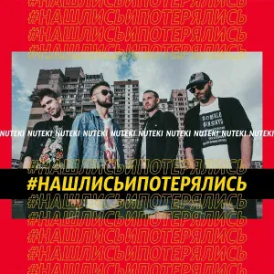 NUTEKI feat. Влад A4 - Кроссовки (feat. влад a4)
